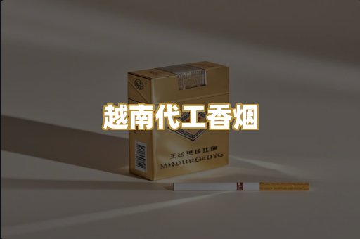 越南代工香烟